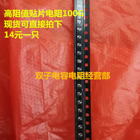 100G 贴片电阻0805 100000M 100G 10% 高阻值工业级 1个14元 直拍