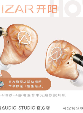 OpenAudiO｜开阳 MIZAR 旗舰圈铁静电私模定制HIFI耳机