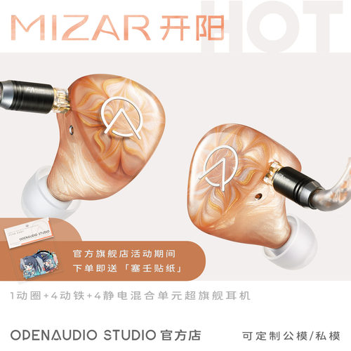 OpenAudiO｜开阳 MIZAR 旗舰圈铁静电私模定制HIFI耳机
