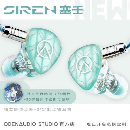 OpenAudiO｜塞壬SIREN耳机一圈两铁HIFI流行人声ACG摇滚电音