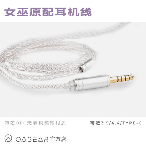 OpenAudiO｜女巫PRO耳机原配0.78插针4.4/3.5/3.5麦克风线