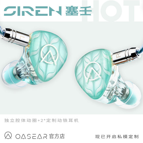 OASEAR｜塞壬SIREN耳机一圈两铁HIFI流行人声ACG摇滚OPENAUDIO