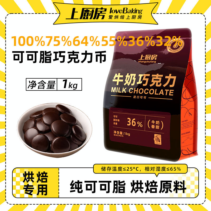 上厨房100%75%64%55%36%32%纯可可脂黑白牛奶巧克力币1kg烘培原料,零食/坚果/特产,黑巧克力,淘宝优惠券,粉丝福利购,淘宝优惠卷