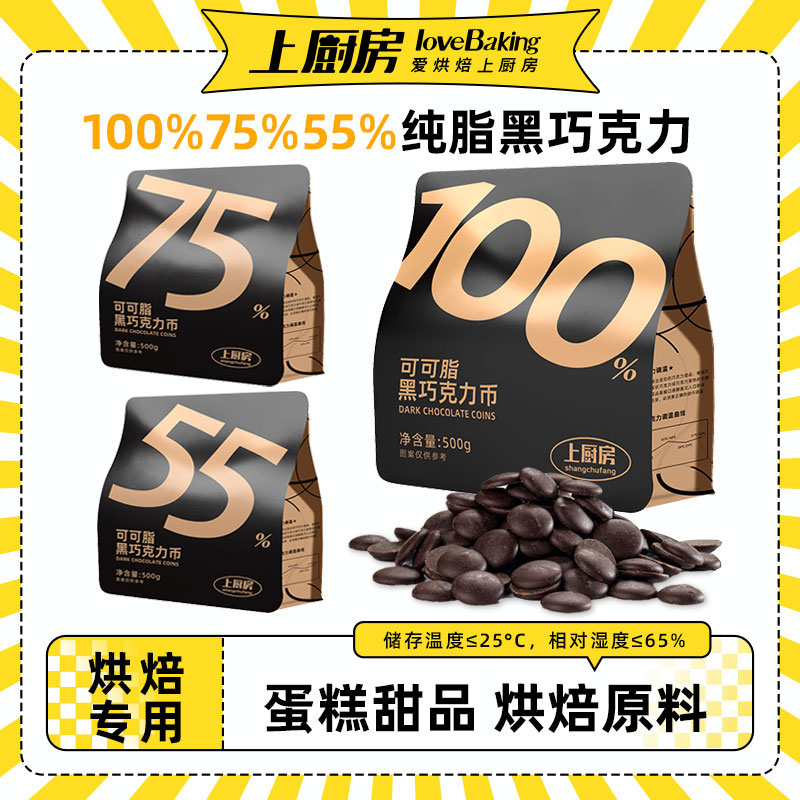 上厨房100%75%55%纯可可脂黑巧克力币500g蛋糕甜品家专用烘焙原料