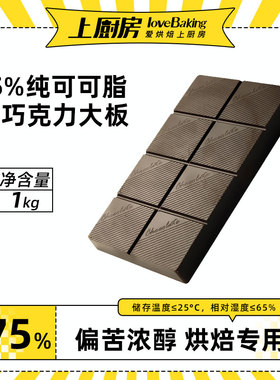 上厨房75%纯可可脂黑巧克力大板1kgDIY蛋糕甜品脆皮淋面烘焙原料