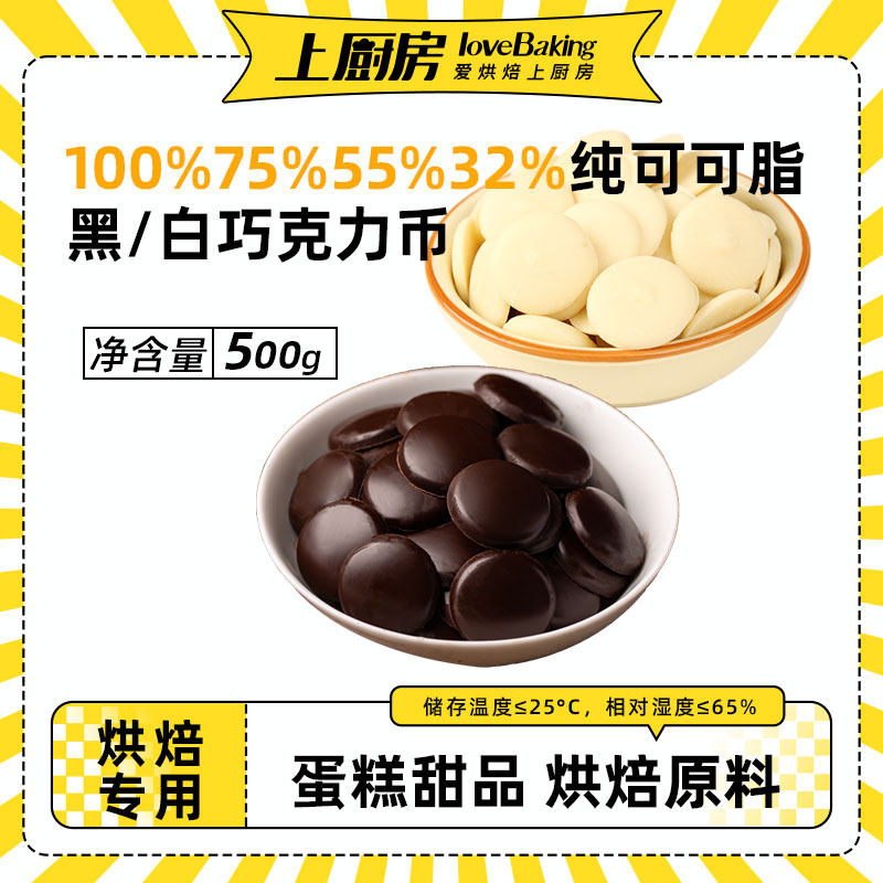 上厨房100%75%55%32%纯可可脂黑白巧克力币500g甜品商用烘焙原料,零食/坚果/特产,黑巧克力,淘宝优惠券,粉丝福利购,淘宝优惠卷