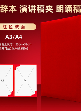 朗诵稿夹本诗朗诵文件夹主持人台上讲话稿夹子发言致辞本红色绒面a4诗歌朗读演讲稿夹板夹空白会议合同签约本