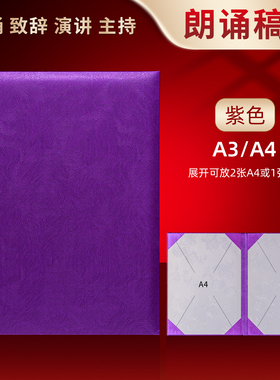 A4紫色朗诵稿夹本诗朗诵文件夹红色金色绸布面诗歌朗读演讲稿板主持台词本讲义夹致辞本书夹会议合同签约本