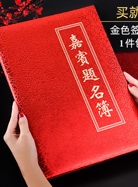 高档签到本红金花纸面商务会展签到簿嘉宾题名录结婚签名册签名本