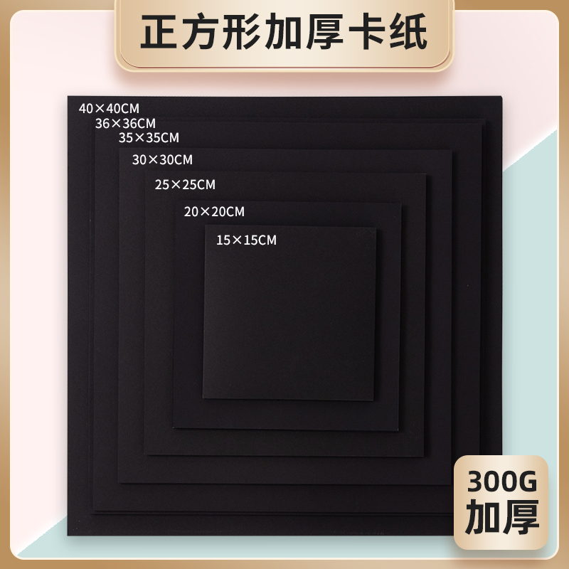 正方形黑色卡纸白色卡纸素描纸