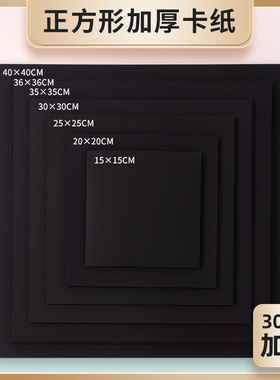 正方形黑卡纸40*40cm厚硬300g白卡纸20*20cm25*25cm 30*30cm爆炸盒黑色卡纸36*36cm白色卡纸画画美术素描纸