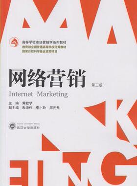 网络营销 第三版 黄敏学 9787307151109 武汉大学出版社 商城正版