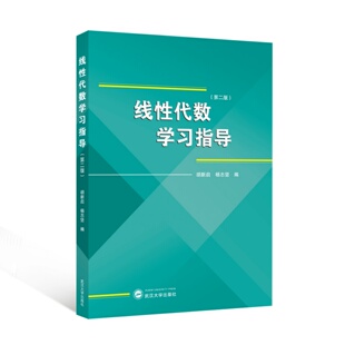 线性代数学习指导 第二2版 胡新启 杨志坚 编 高校非数学专业理工科师生 武汉大学出版社 9787307254022商城正版