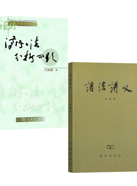 语法讲义 语法答问/汉语知识丛书（套装2册）朱德熙 商务印书馆9787100020015/9787100028493正版书籍