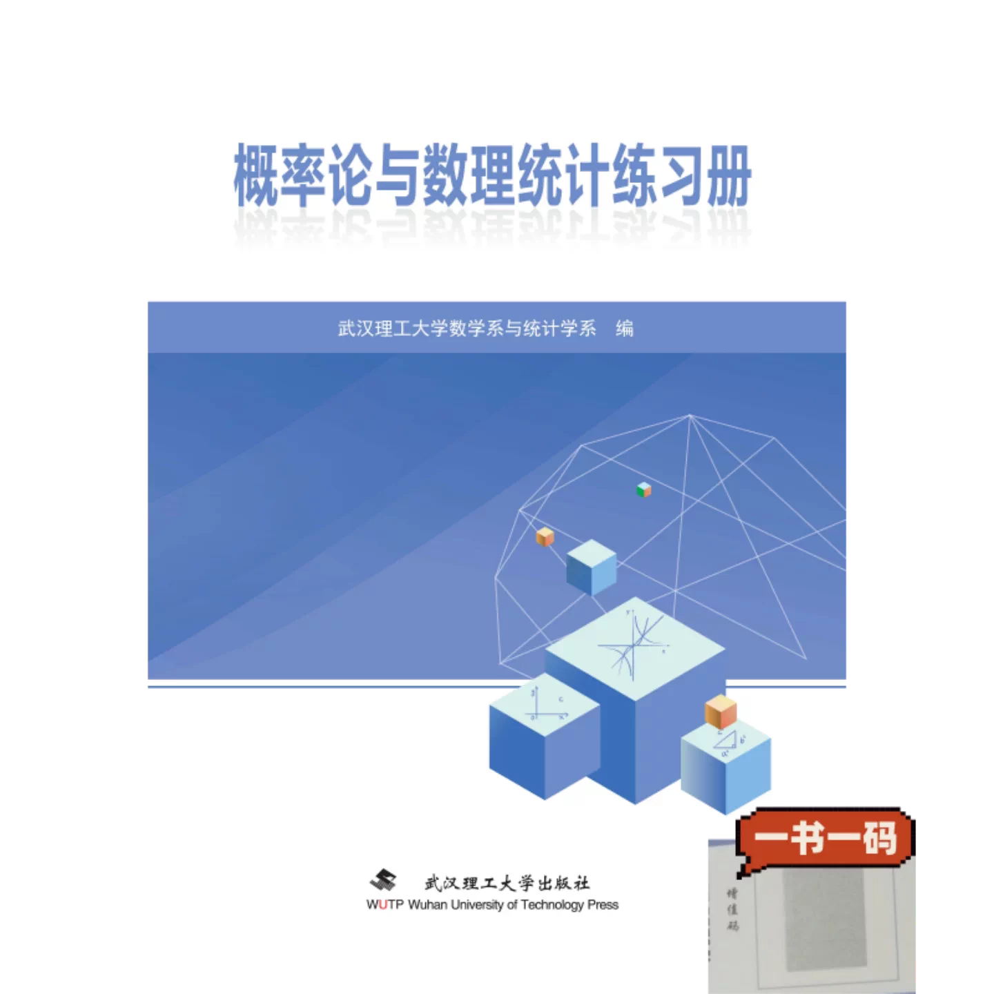 武汉理工概率论与数理统计练习册