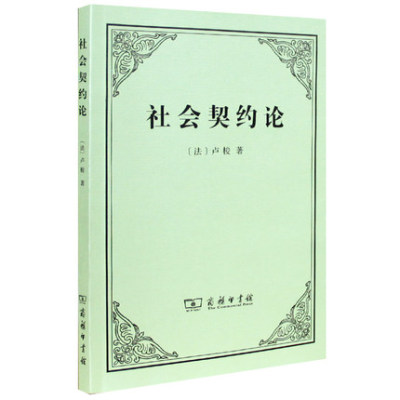 社会契约论 (法)卢梭著李平沤译 商务印书馆 政治哲学理论读物 世界经典文学名著9787100071048（最后几本外观一般，介意请慎拍）