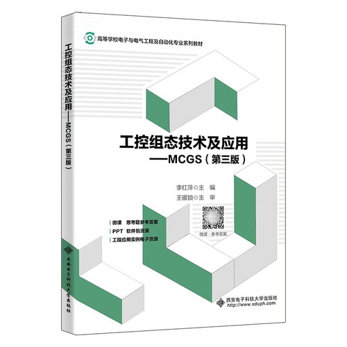 工控组态技术及应用MCGS第三版