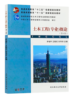 土木工程(专业)概论(第4版)第四版(罗福午)武汉理工大学出版社9787562937821专升本自学考试工程管理本科04627商城正版