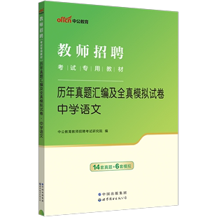 中公教育教师招聘考试用书2024教师招聘考试学科知识中学语文历年真题汇编及全真模拟试卷2024年教师考编考试试卷题库初中高中语文