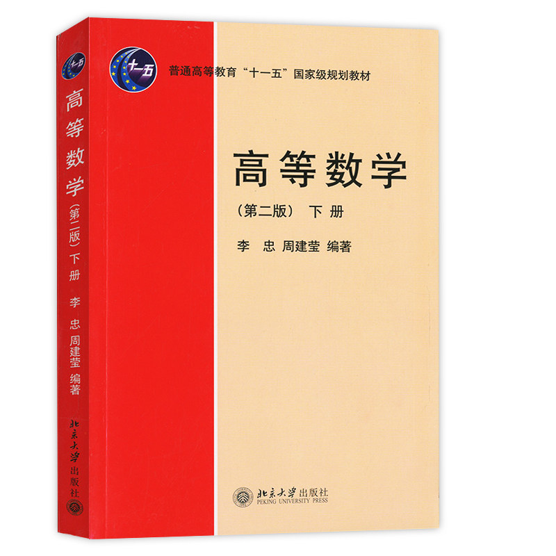 高等数学(第二版)(下册) 李忠,周建莹 北京大学出版社 9787301155851