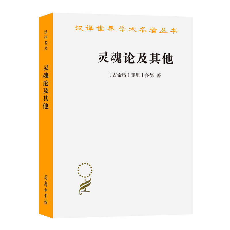 灵魂论及其他/亚里士多德商务印书馆9787100010924正版书籍