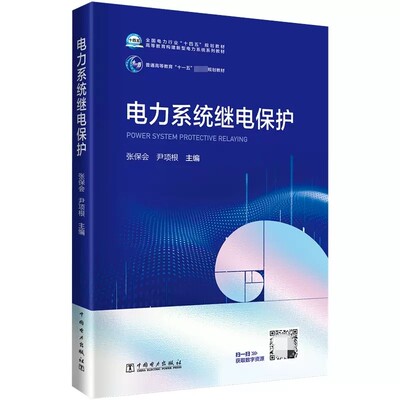 中国电力电力系统继电保护