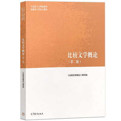 高等教育比较文学概论第二版