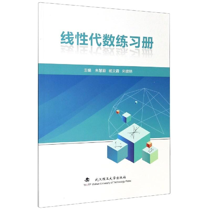 武汉理工线性代数练习册