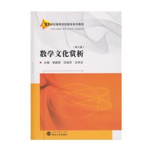 数学文化赏析 第三版 21世纪高等学校数学系列教材 武汉大学出版社 9787307182042正版书籍