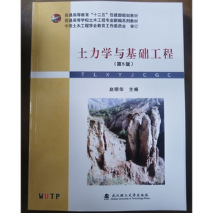 土力学与基础工程(第5版)9787562972921赵明华武汉理工大学出版社商城正版