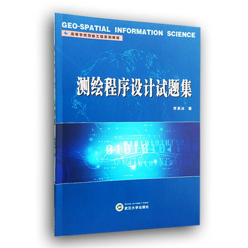 武汉大学测绘程序设计试题集
