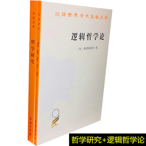 哲学研究+逻辑哲学论维特根斯坦著李步楼共2本贺绍甲译汉译名著商务印书馆正版书籍