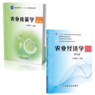 农业经济学 第五版第5版 钟甫宁 胡浩  农业政策学 第二版2版  中国农业出版社9787109156180/9787109153028
