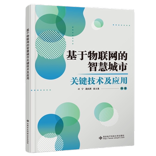 基于物联网的智慧城市关键技术及应用 习宁 沈玉龙 数字化社会发展参考书籍 智能家居智慧医疗应用技术 9787560671642商城正版