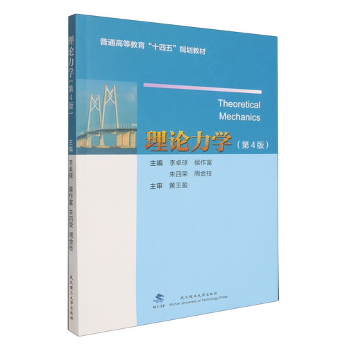 理论力学(第4版)第四版 李卓球 侯作富 朱四荣 周金枝 武汉理工大学出版社 9787562974703 商城正版