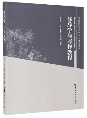 修辞学与写作教程 刘东虹/基斯·洛伊德 Rhetoric and Composition Studies外国语言文学书系 华中师范大学出版社9787562291350