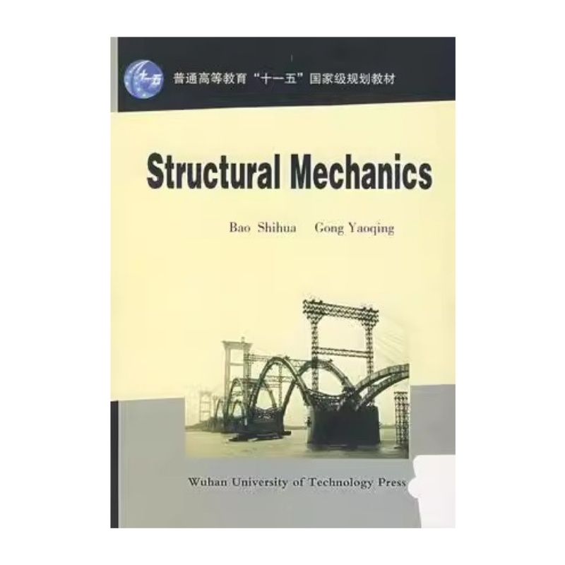 Structural Mechanics(Bao Shihua)结构力学(英文版)9787562924074包世华龚耀清武汉理工大学出版社商城正版-封面