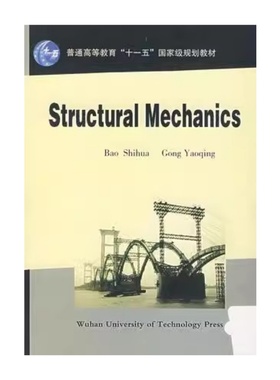 Structural Mechanics(Bao Shihua)结构力学(英文版)9787562924074 包世华 龚耀清 武汉理工大学出版社
