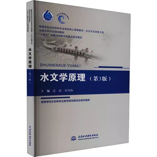 水文学原理(第3版)第三版 沈冰 黄领梅 中国水利水电出版社9787522620466商城正版