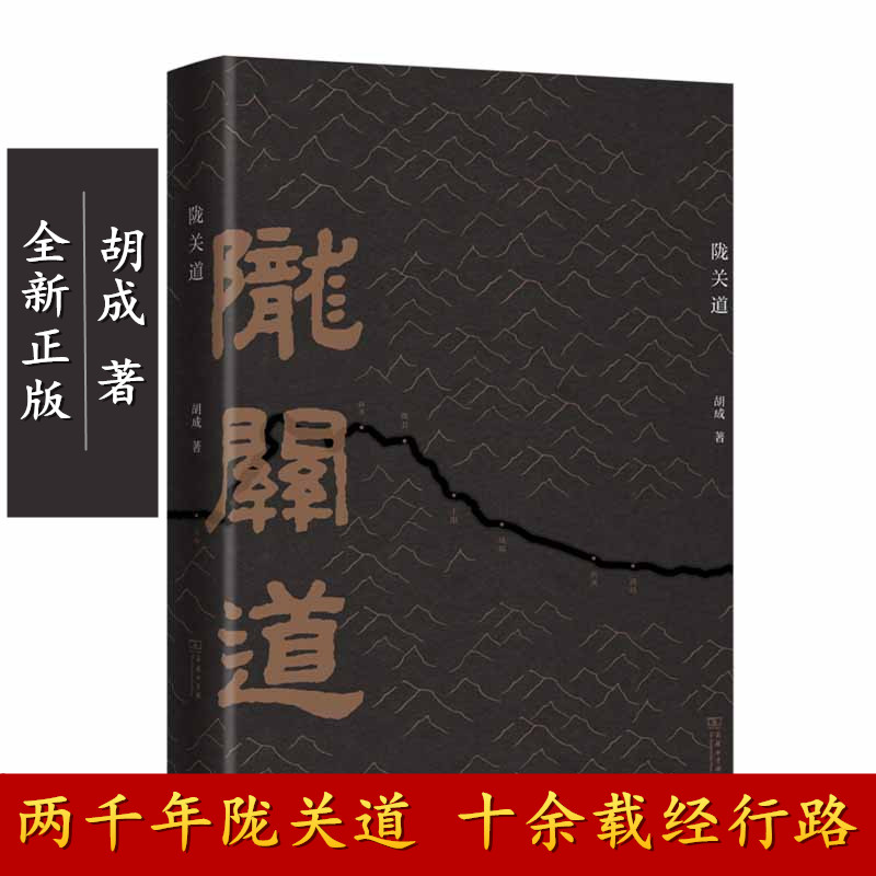 陇关胡成精装封面两千年十余载