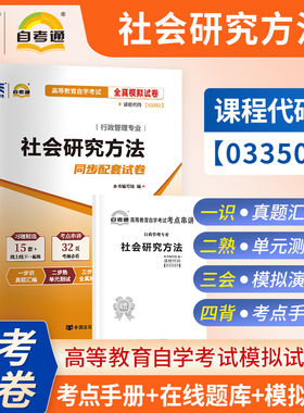 【考前冲刺】自考03350社会研究方法自考通全真模拟卷高等教育自学考试行政管理专业考试中国言实出版社商城正版