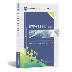 初秀琴 9787560640976两种封面随机发货商城 三版 社 西安电子科技大学出版 胡力山 孙万蓉 冯毛官 杨颂华 第3版 数字电子技术基础