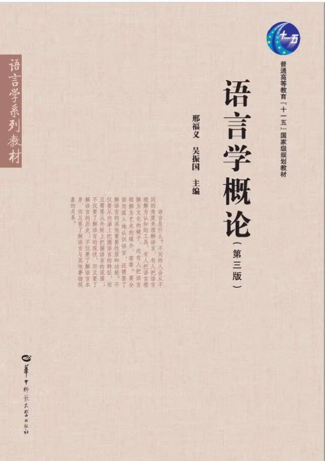 语言学概论第三版邢福义吴振国华中师范大学出版社 9787562194979正版书籍-封面