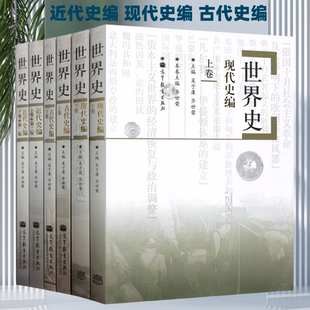 世界史吴于廑 齐世荣 世界史现代史编+世界史近代史编+世界史古代史编 上册+下册 世界史考研教材 历史学基础313教材 商城正版