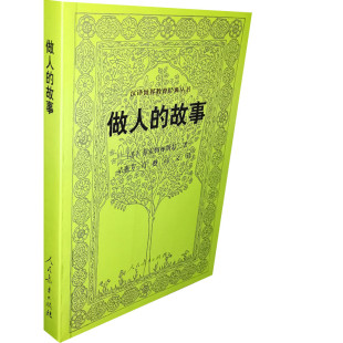 汉译世界教育经典 苏霍姆林斯基著 丛书 人民教育出版 书籍 做人 社9787107237768正版 故事