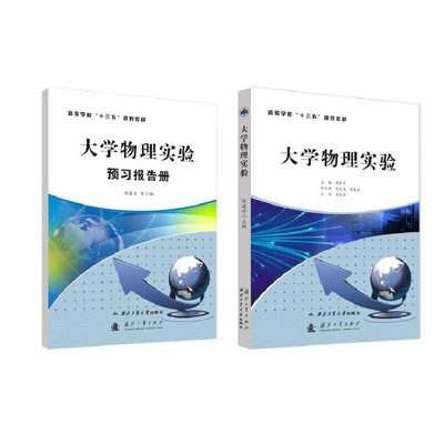 大学物理实验+预习报告册 侯建平 9787561258354 +9787561258361 西北工业大学