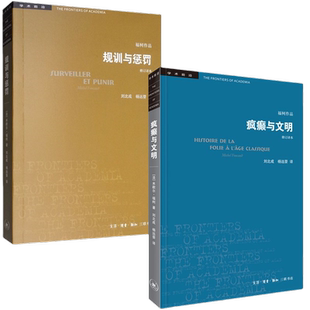 规训与惩罚+疯癫与文明（修订译本）全2册 福柯作品学术前沿 [法]福柯著  规则与惩罚监狱的诞生 三联书店【商城正版】