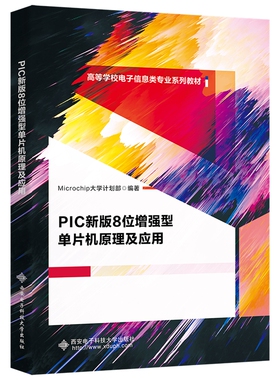 PIC新版8位增强型单片机原理及应用 Microchip大学计划部 高等学校电子信息类专业教材书籍 西安电子 9787560669595商城正版