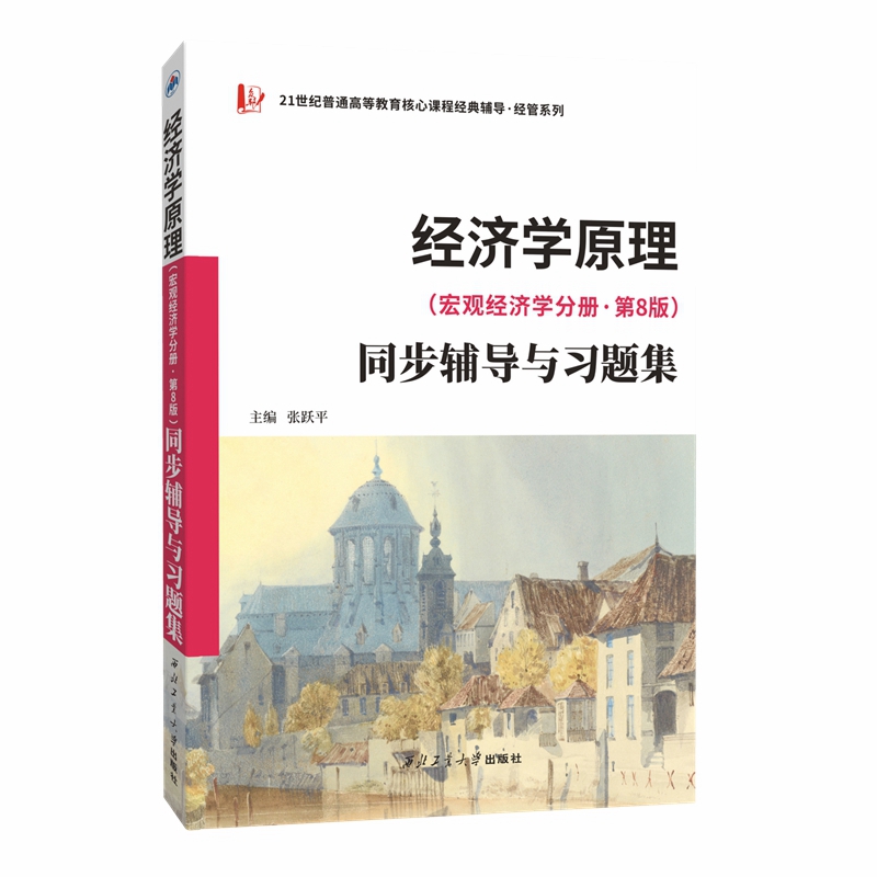 西北工业大学曼昆经济学原理