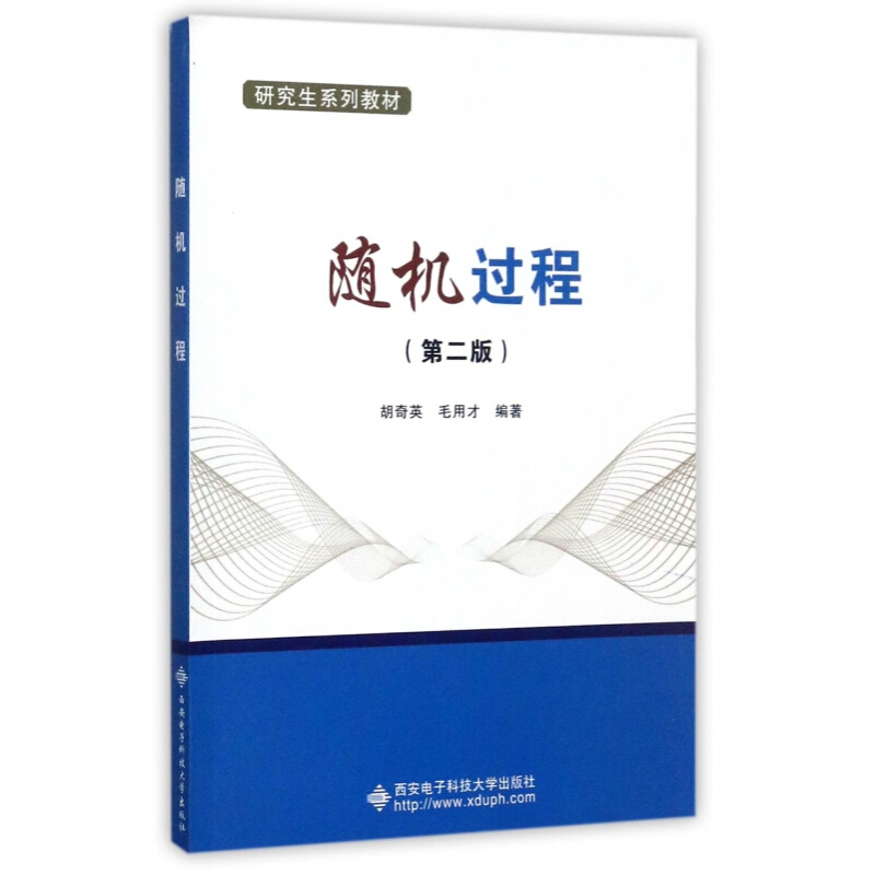 西安电子随机过程第二版
